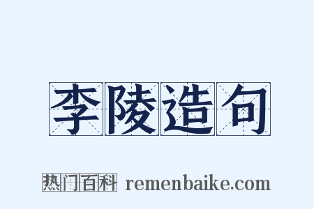 李陵造句是什么意思的图片